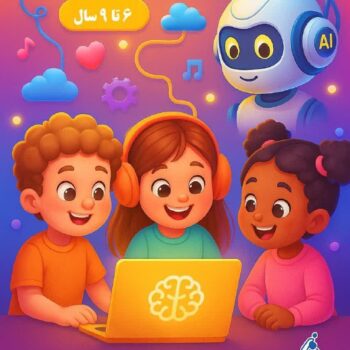 دوره هوش مصنوعی برای کودکان کد2